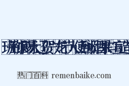 班荆馆赐大辽贺兴龙节人使到阙酒果口宣造句是什么意思的图片